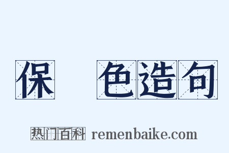 保護色造句是什么意思的图片